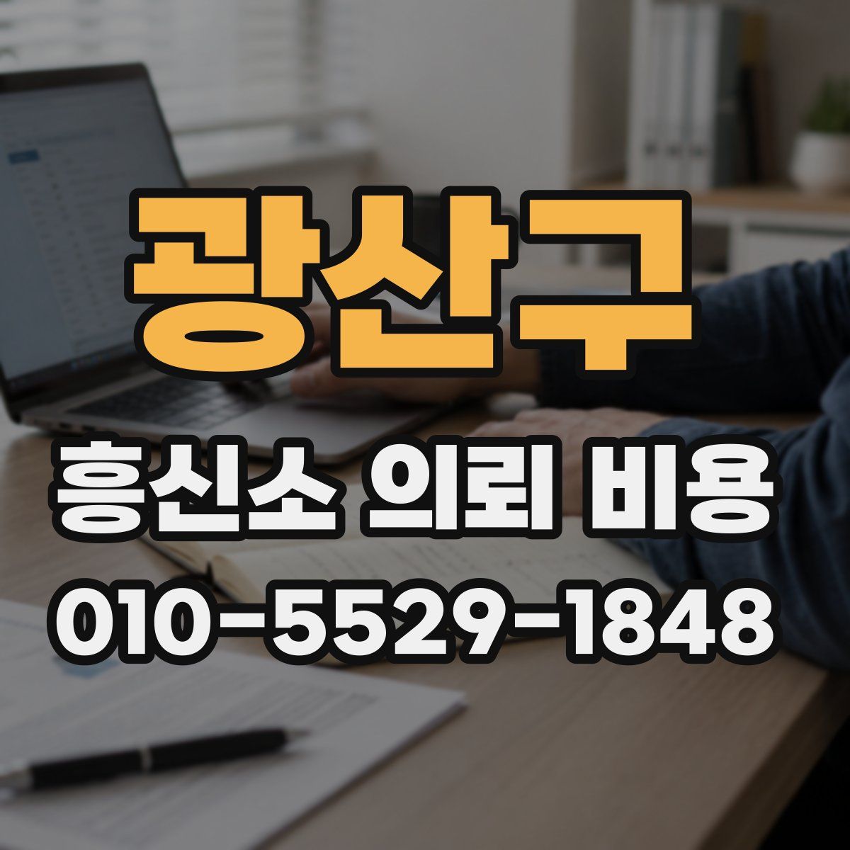 광산구 흥신소 의뢰 비용
