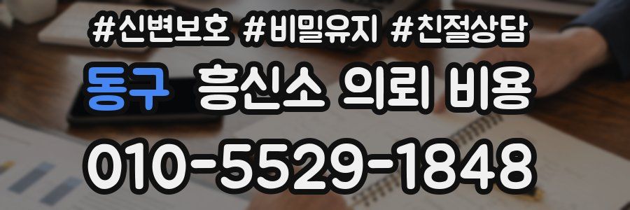 동구 흥신소 의뢰 비용