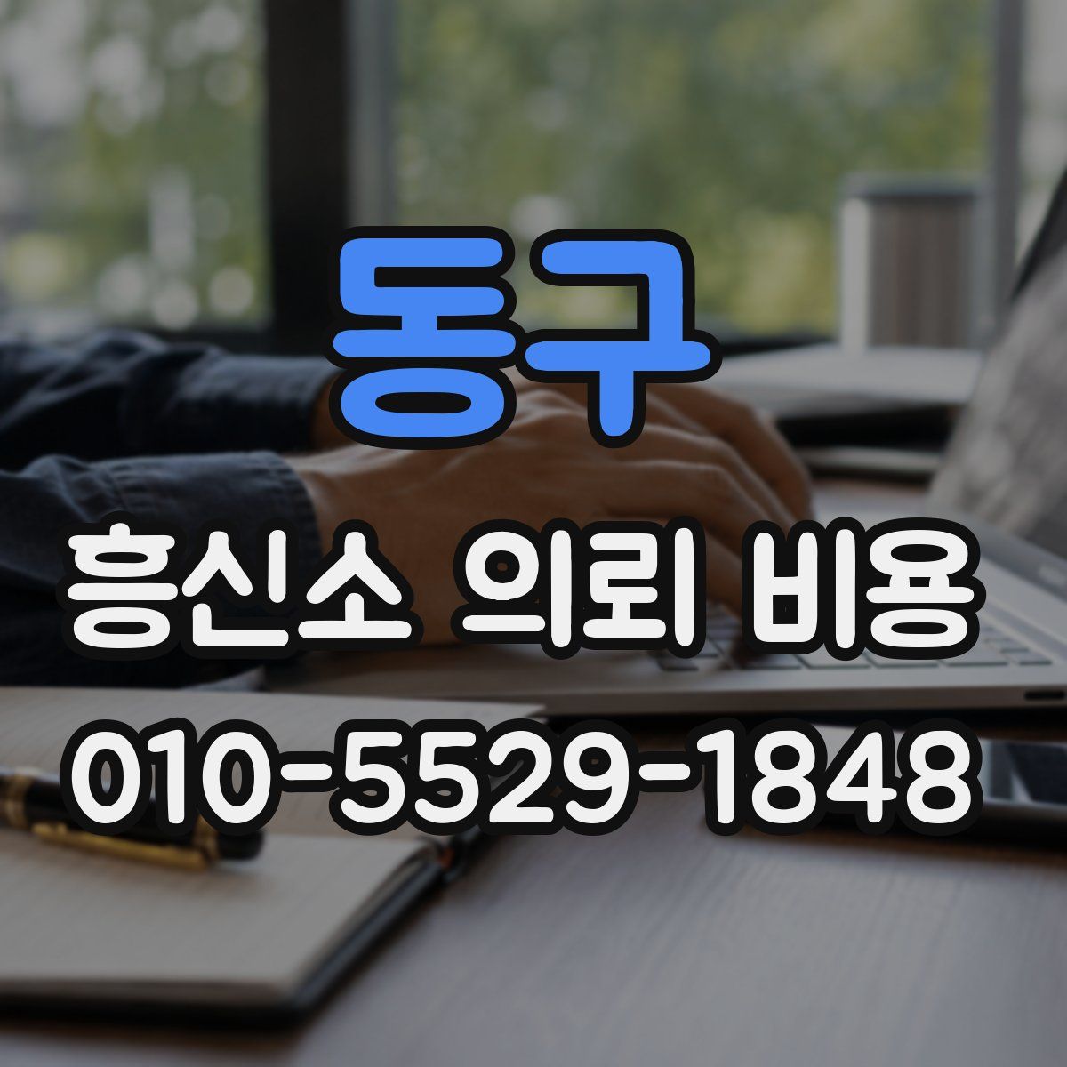 동구 흥신소 의뢰 비용