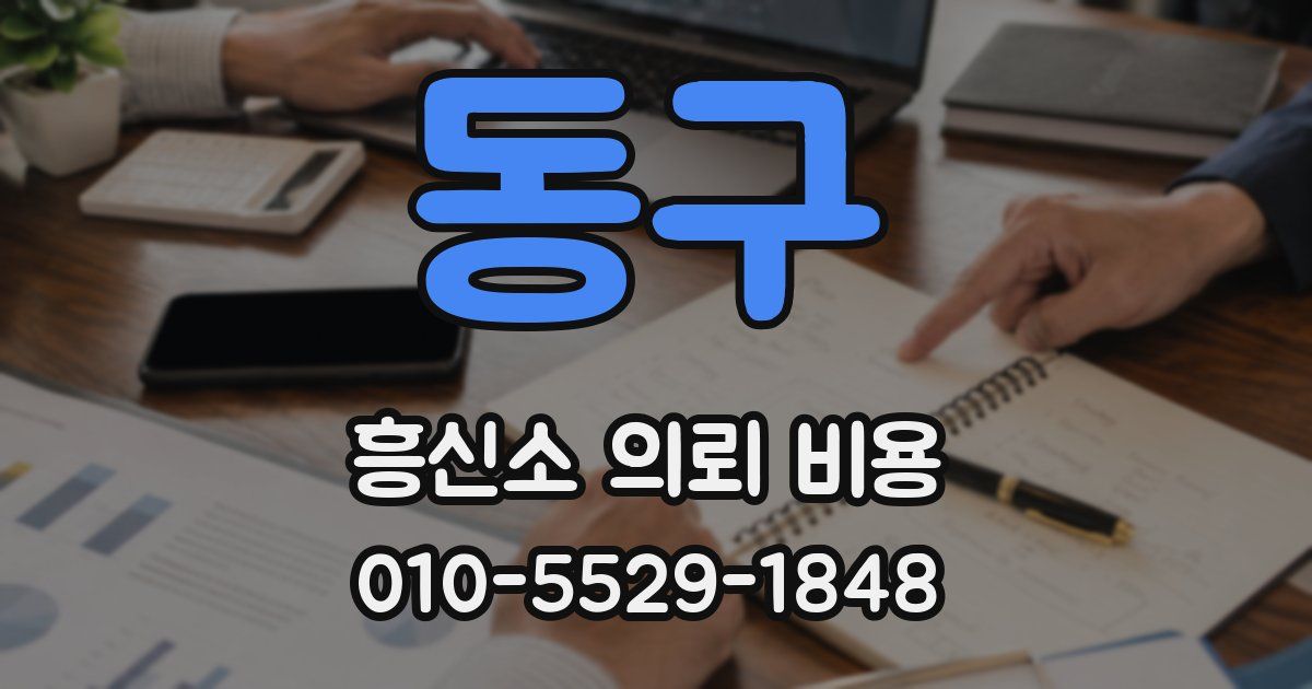 동구 흥신소 의뢰 비용