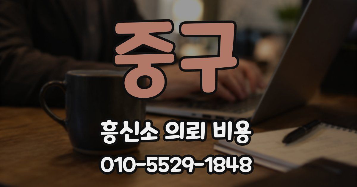 중구 흥신소 의뢰 비용