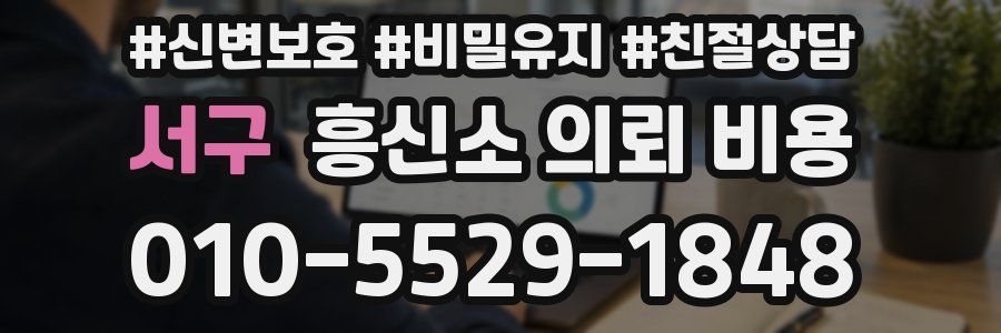 서구 흥신소 의뢰 비용