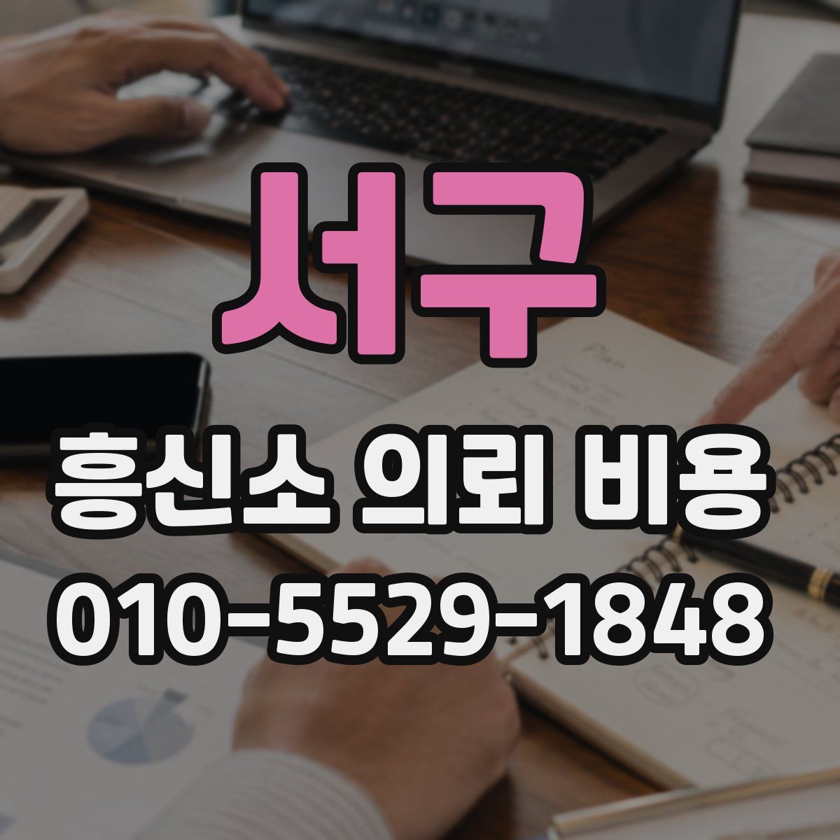 서구 흥신소 의뢰 비용