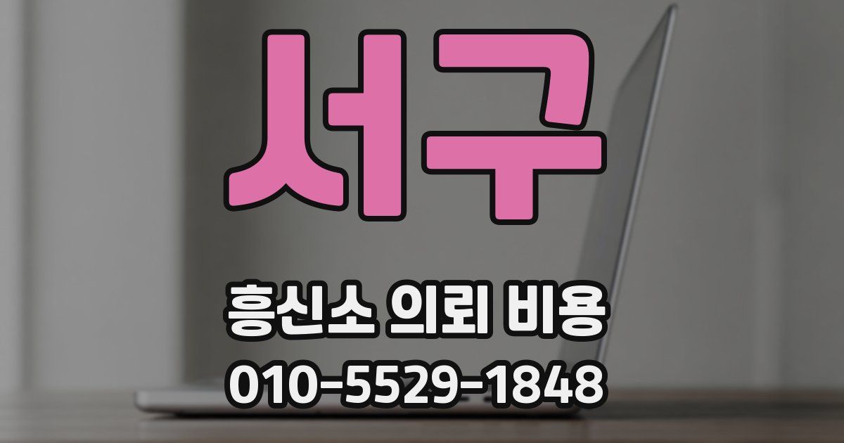 서구 흥신소 의뢰 비용