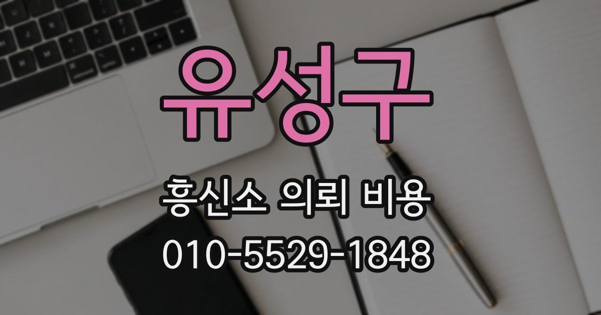 유성구 흥신소 의뢰 비용