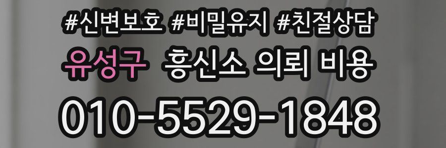 유성구 흥신소 의뢰 비용