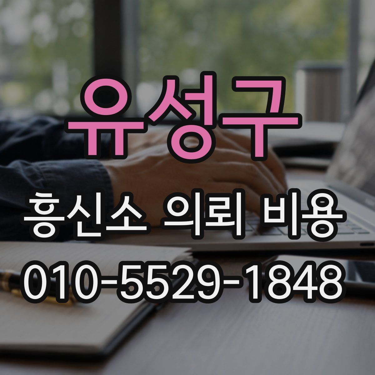 유성구 흥신소 의뢰 비용