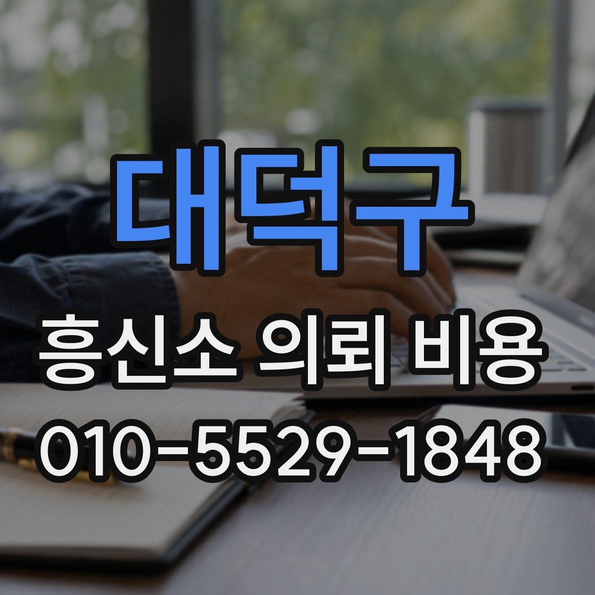 대덕구 흥신소 의뢰 비용 비교 시 상담 태도도 중요한가
