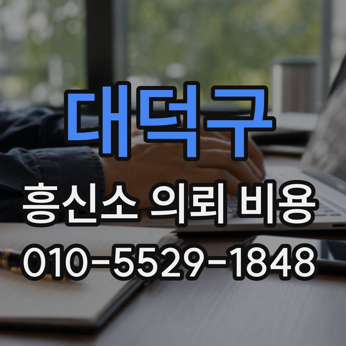 대덕구 흥신소 의뢰 비용