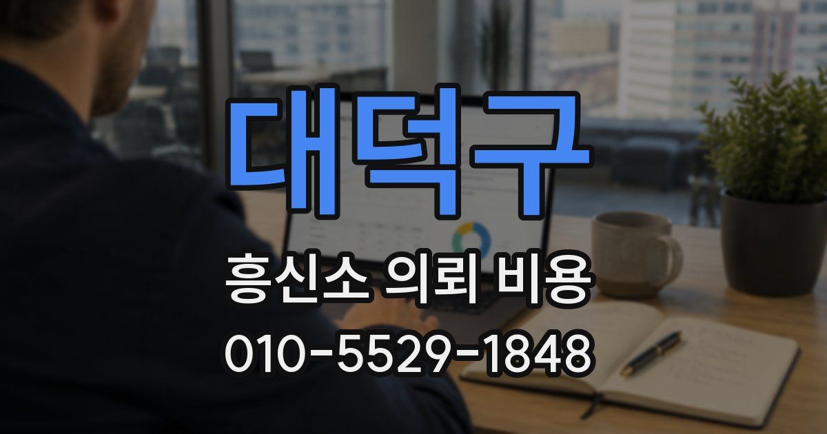 대덕구 흥신소 의뢰 비용