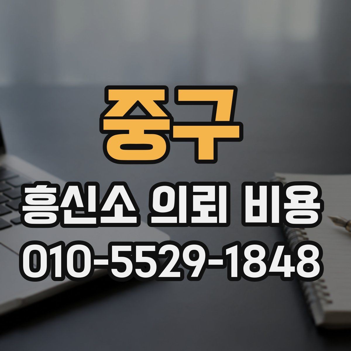 중구 흥신소 의뢰 비용 비교 전에 알아야 할 범위 설정