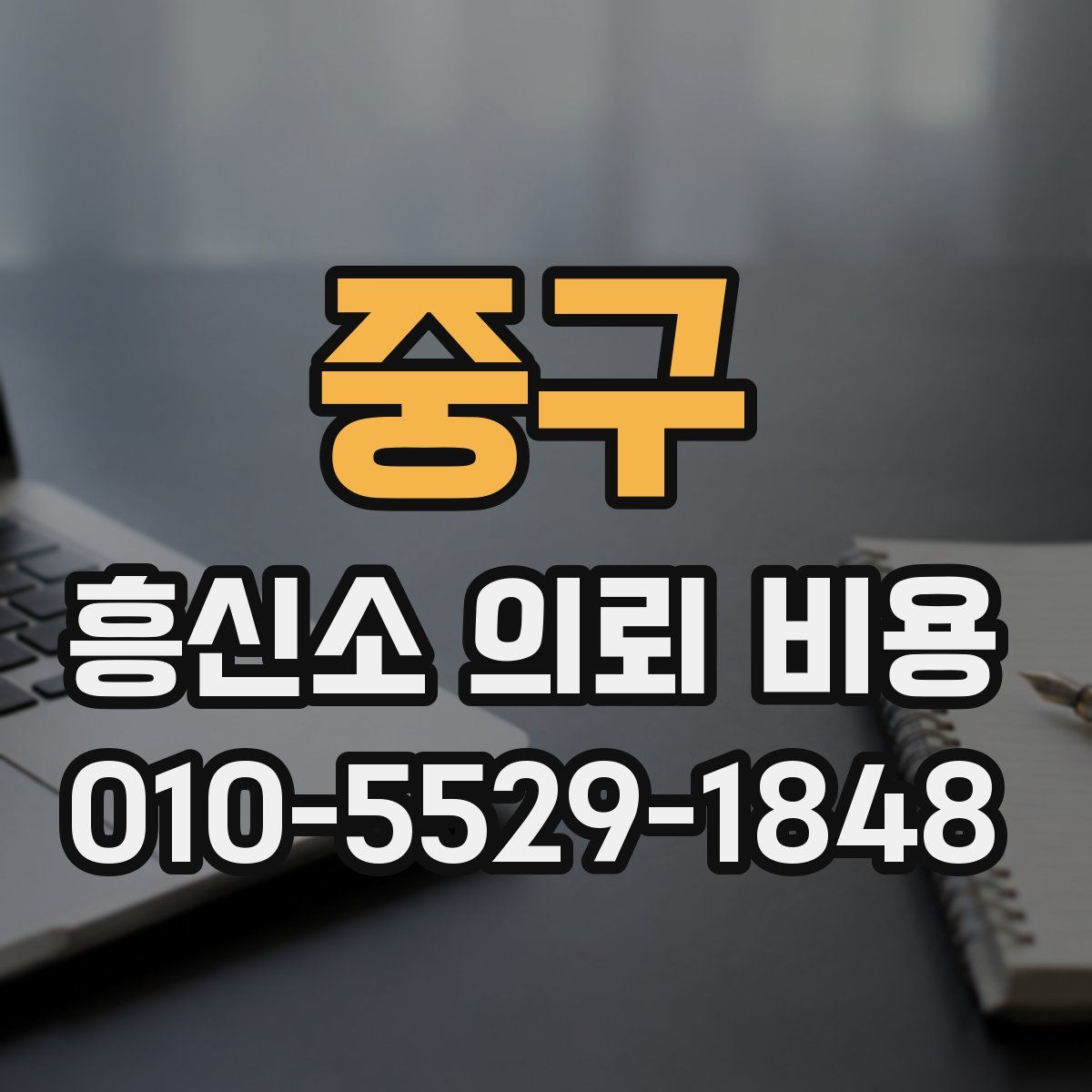 중구 흥신소 의뢰 비용