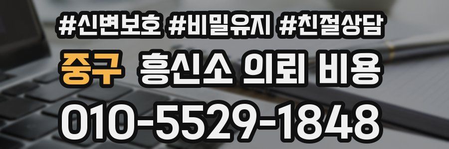 중구 흥신소 의뢰 비용
