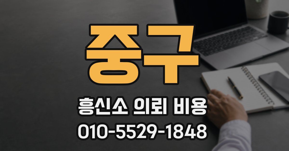 중구 흥신소 의뢰 비용