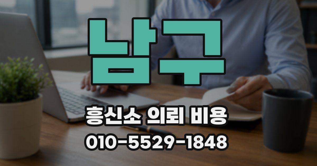 남구 흥신소 의뢰 비용