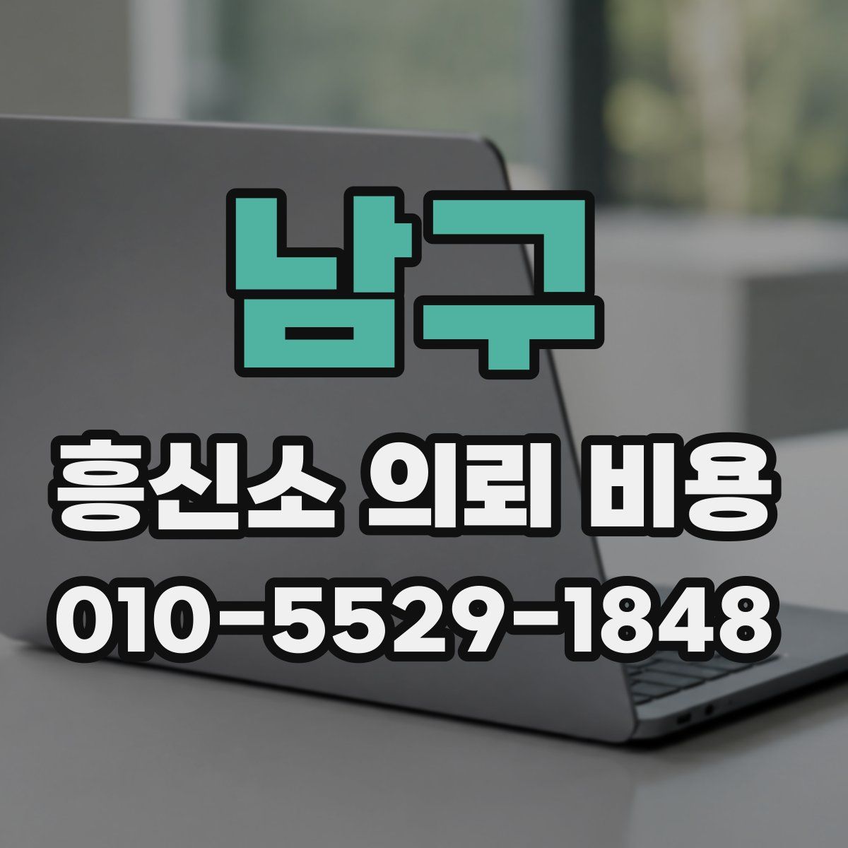 남구 흥신소 의뢰 비용