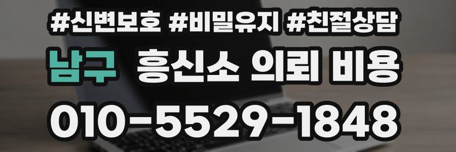 남구 흥신소 의뢰 비용