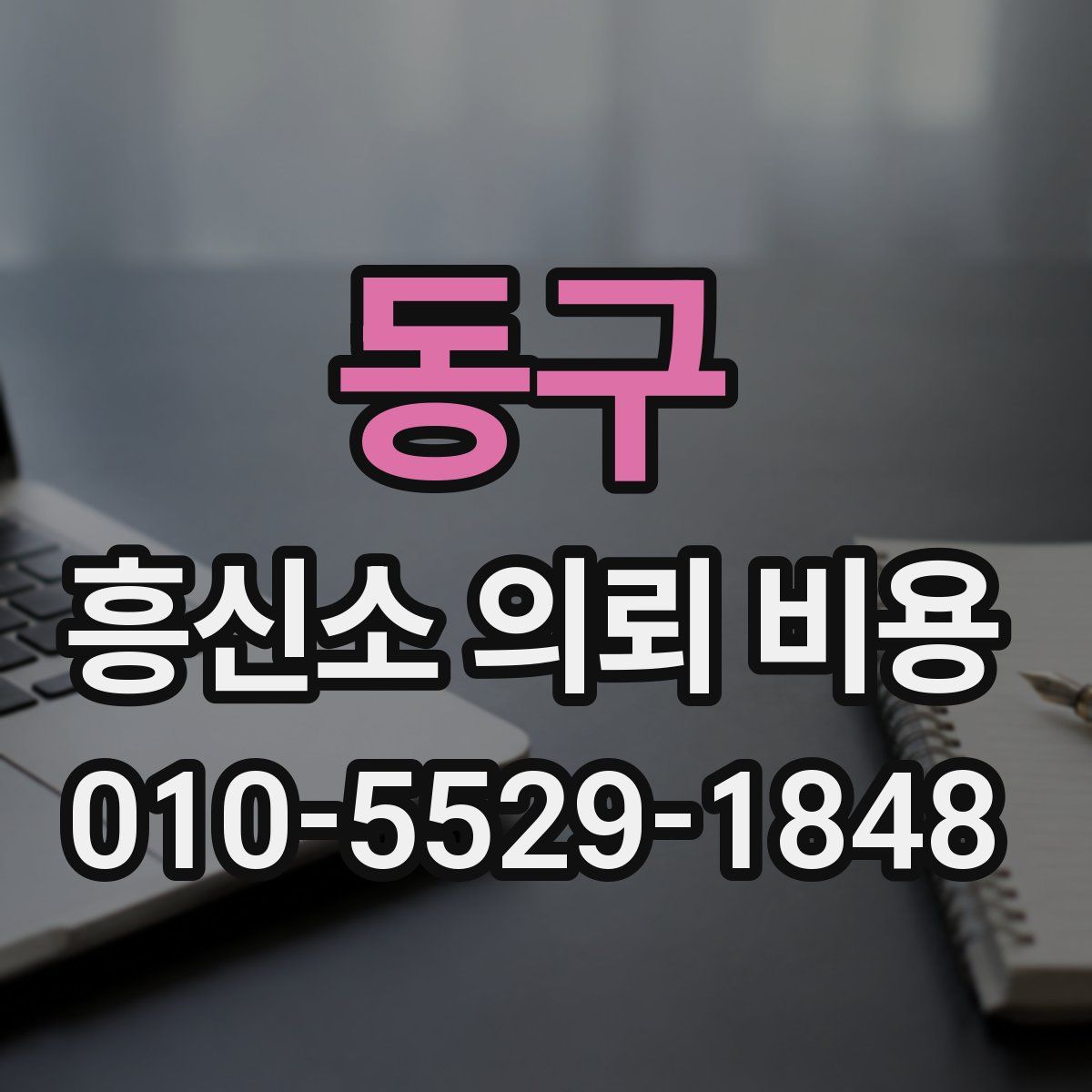동구 흥신소 의뢰 비용