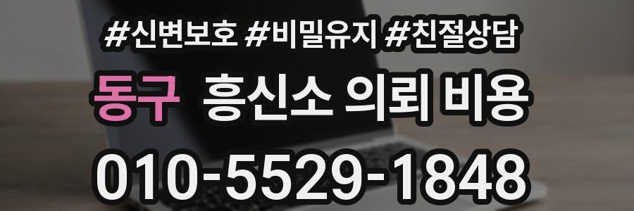 동구 흥신소 의뢰 비용