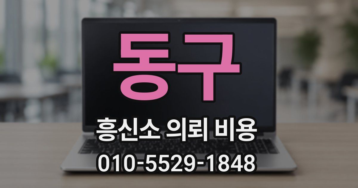 동구 흥신소 의뢰 비용