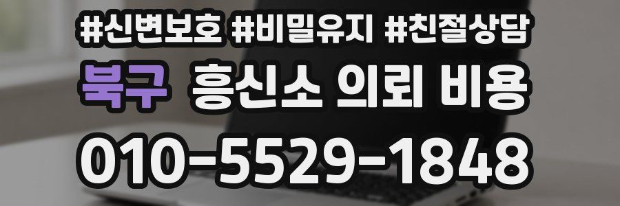 북구 흥신소 의뢰 비용
