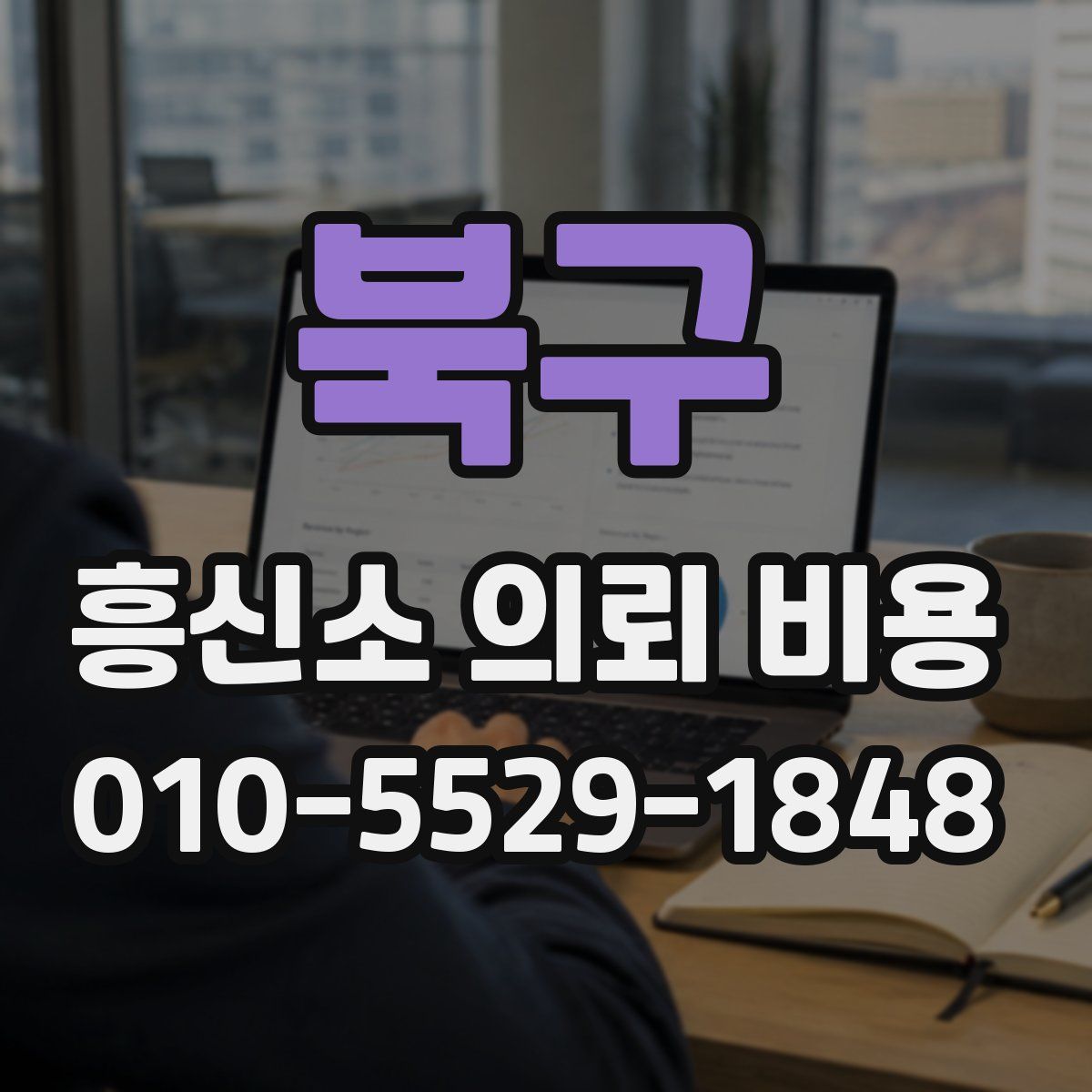 북구 흥신소 의뢰 비용