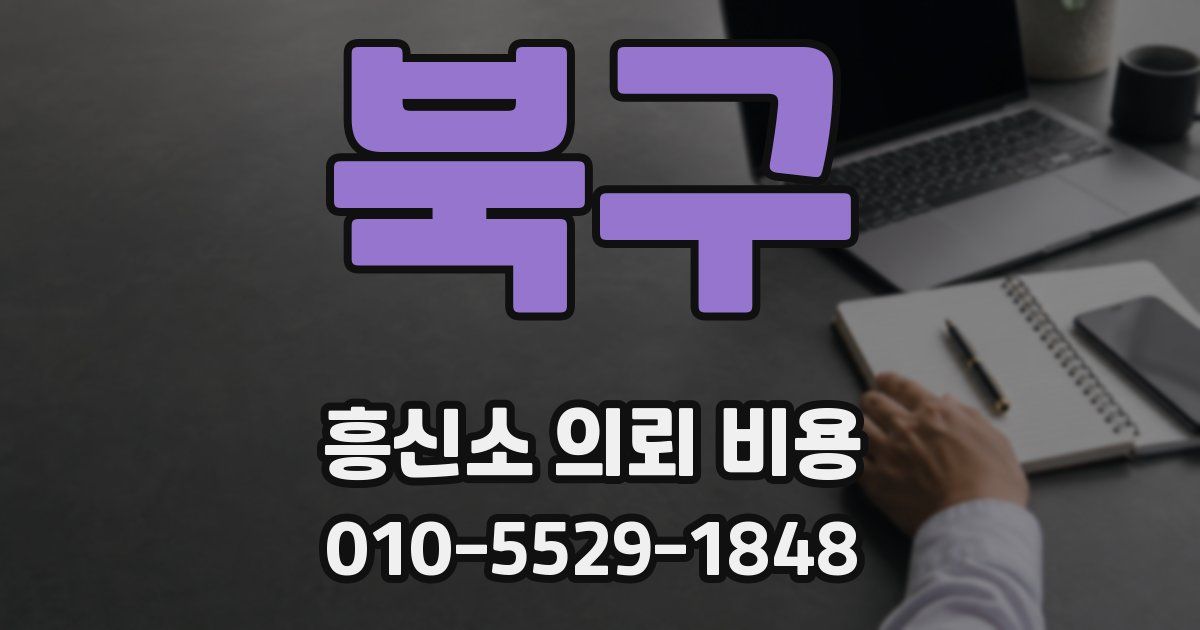 북구 흥신소 의뢰 비용