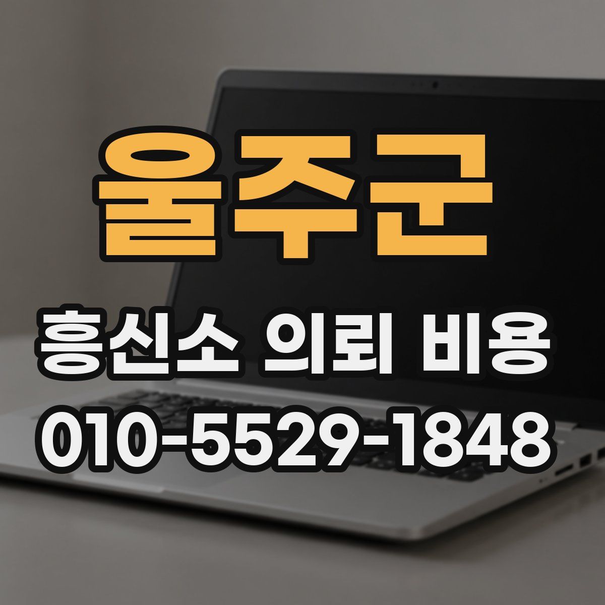 울주군 흥신소 의뢰 비용