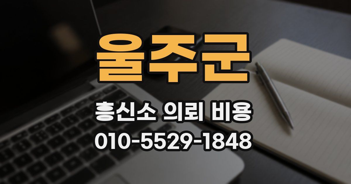 울주군 흥신소 의뢰 비용