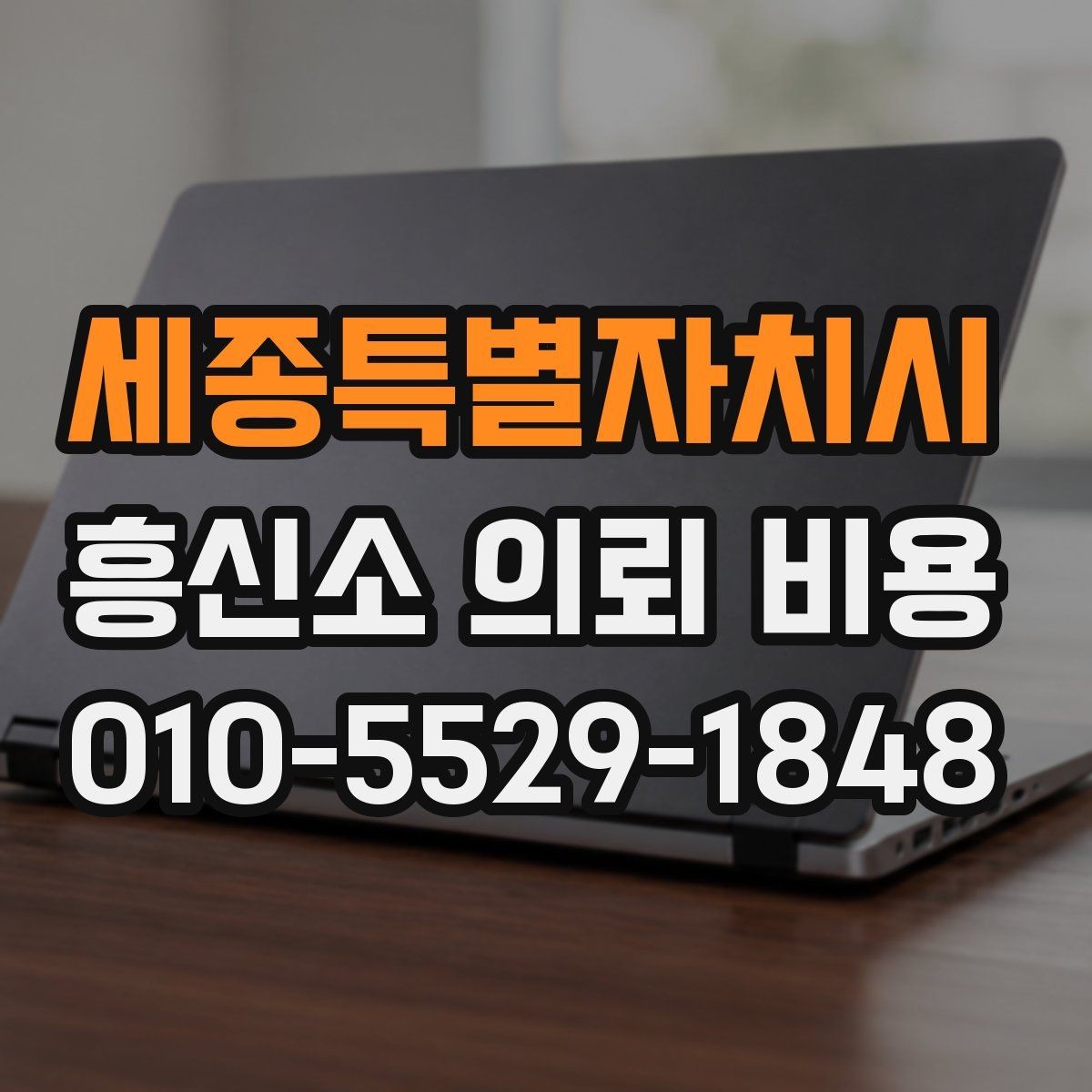 세종특별자치시 흥신소 의뢰 비용 산정 방식 이해하기
