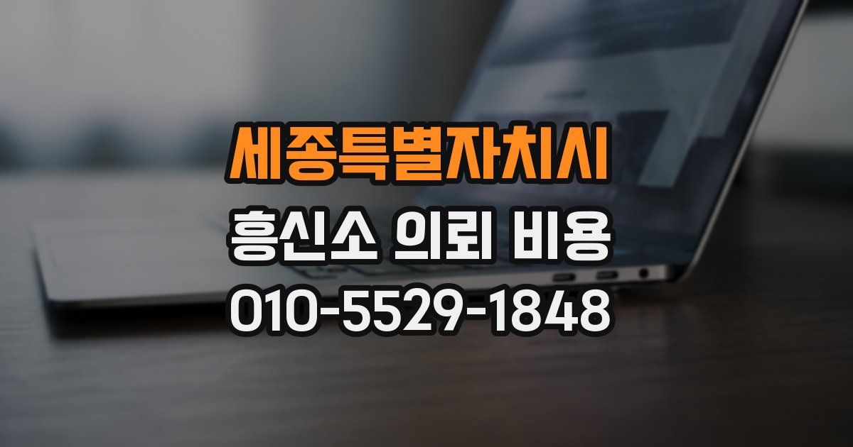 세종특별자치시 흥신소 의뢰 비용