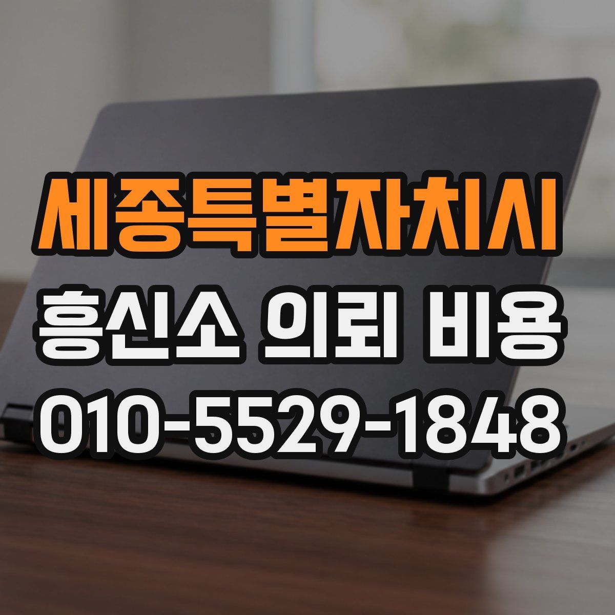 세종특별자치시 흥신소 의뢰 비용