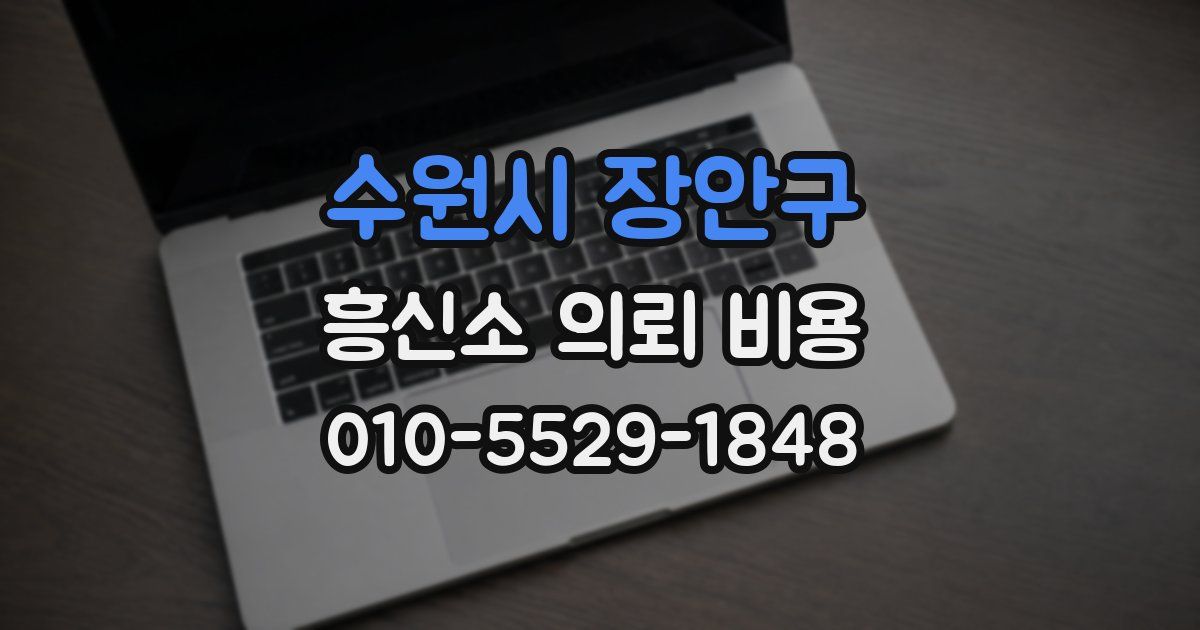 수원시 장안구 흥신소 의뢰 비용