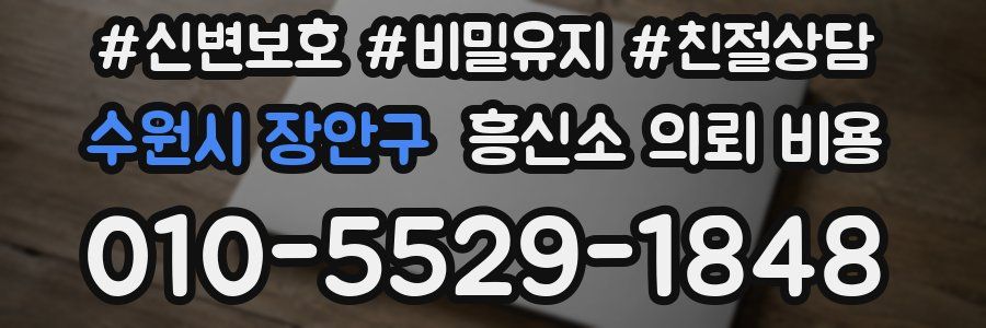수원시 장안구 흥신소 의뢰 비용