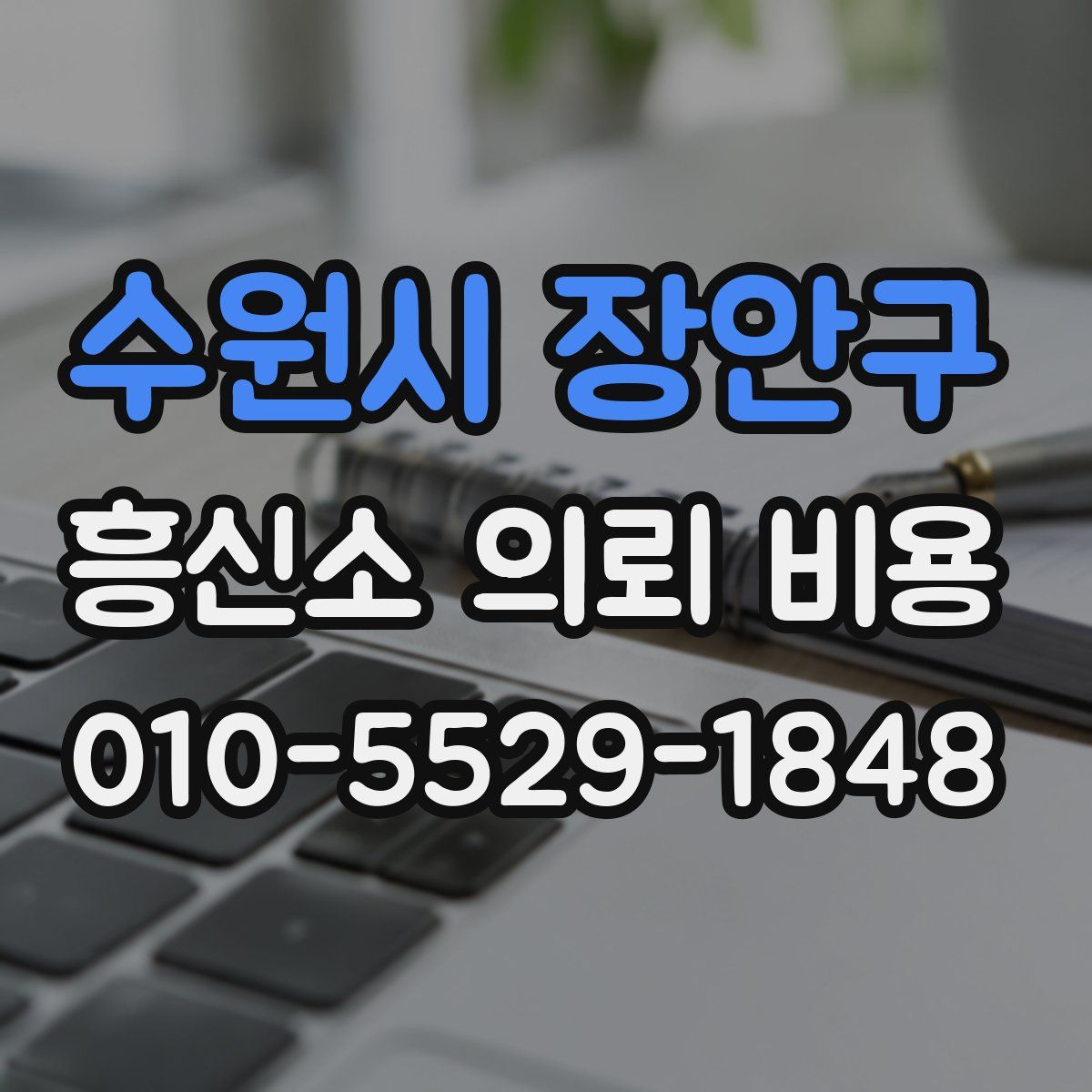 수원시 장안구 흥신소 의뢰 비용