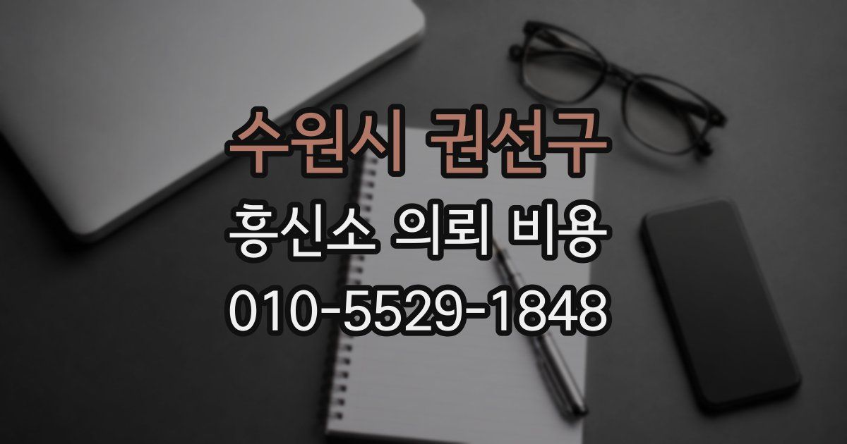 수원시 권선구 흥신소 의뢰 비용