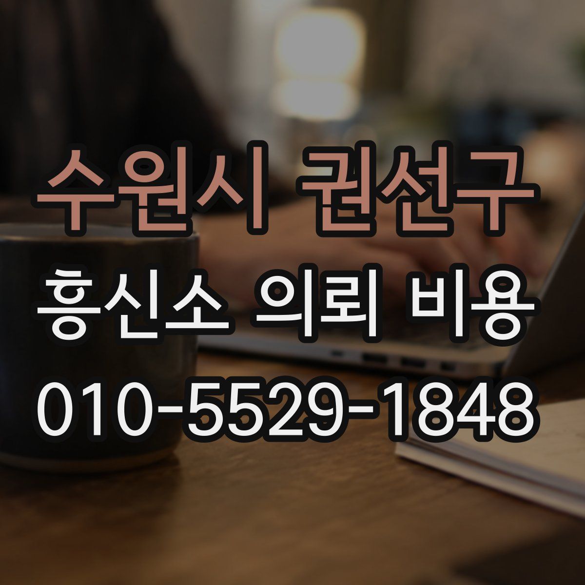 수원시 권선구 흥신소 의뢰 비용