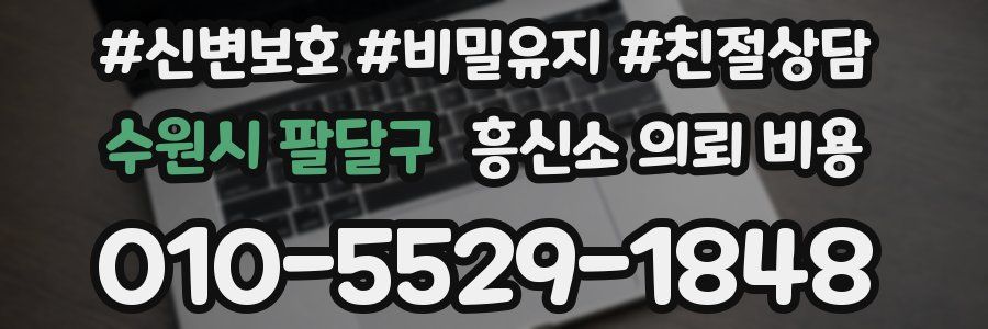 수원시 팔달구 흥신소 의뢰 비용