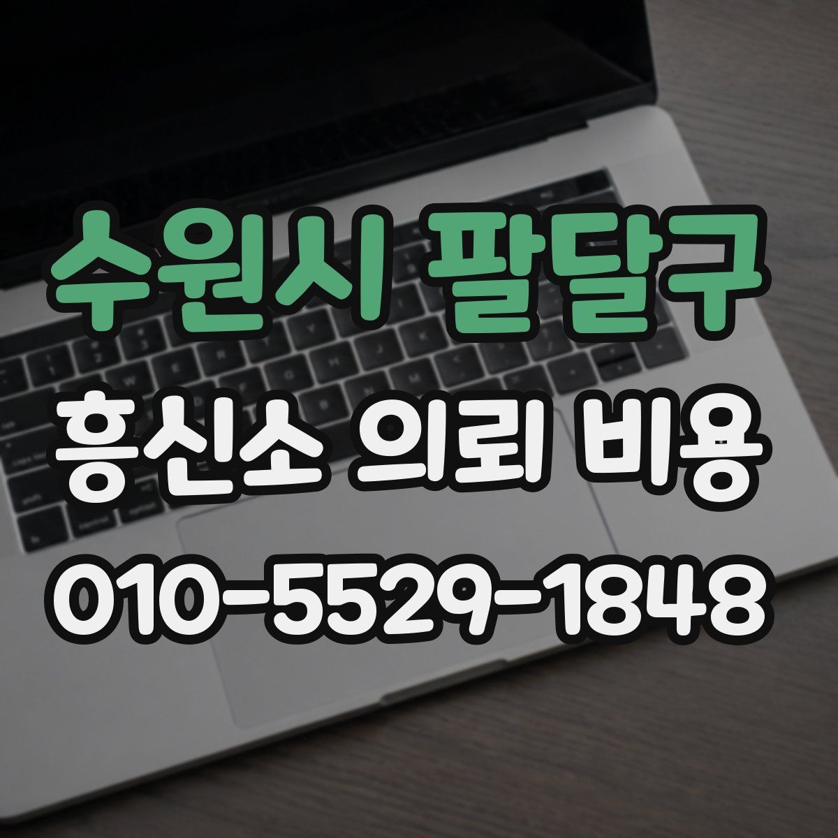 수원시 팔달구 흥신소 의뢰 비용