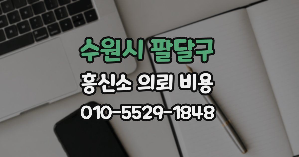 수원시 팔달구 흥신소 의뢰 비용
