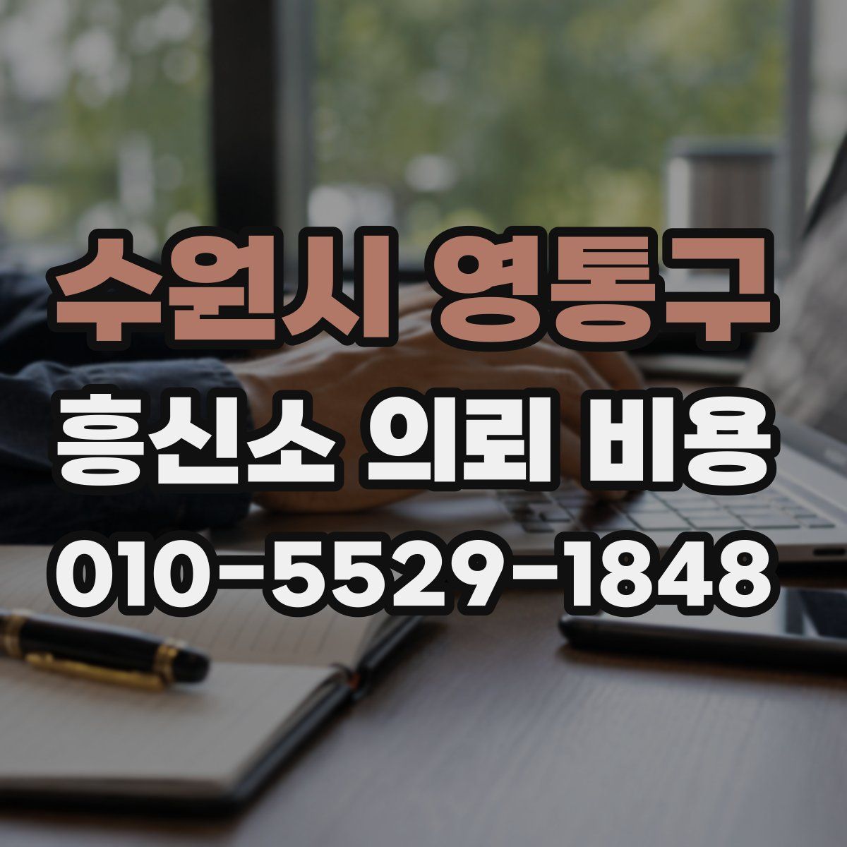 수원시 영통구 흥신소 의뢰 비용