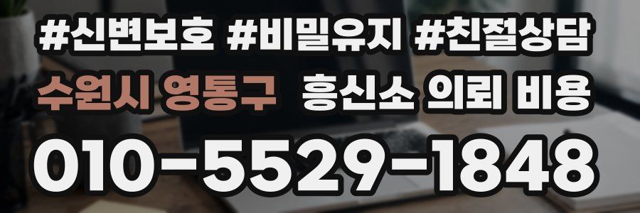 수원시 영통구 흥신소 의뢰 비용