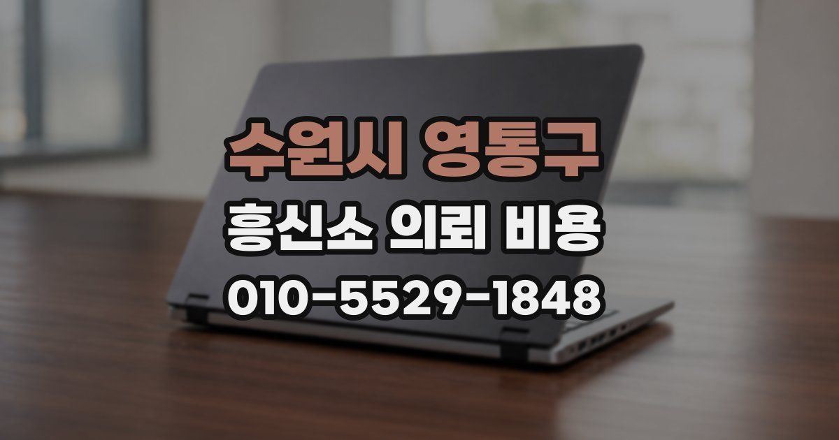 수원시 영통구 흥신소 의뢰 비용