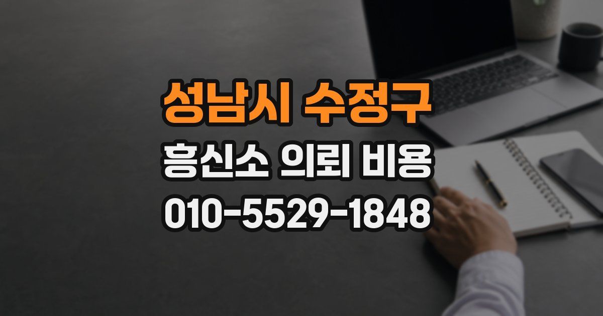 성남시 수정구 흥신소 의뢰 비용