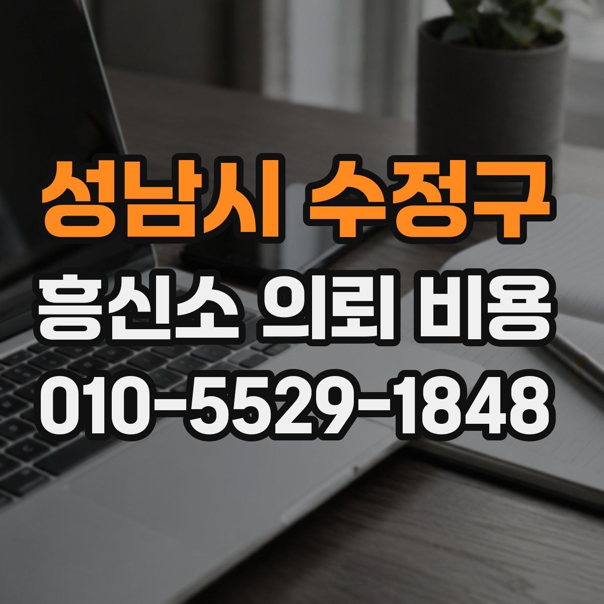 성남시 수정구 흥신소 의뢰 비용