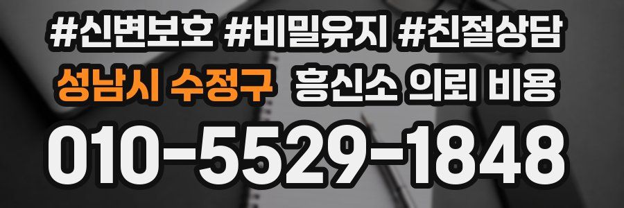 성남시 수정구 흥신소 의뢰 비용