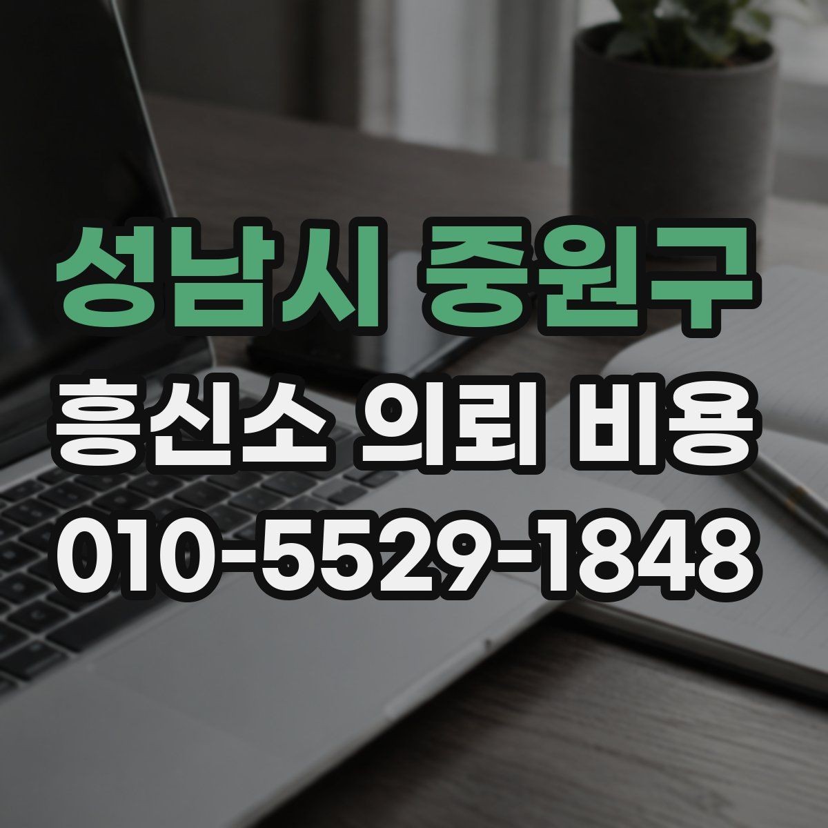 성남시 중원구 흥신소 의뢰 비용 상담에서 물어볼 질문들