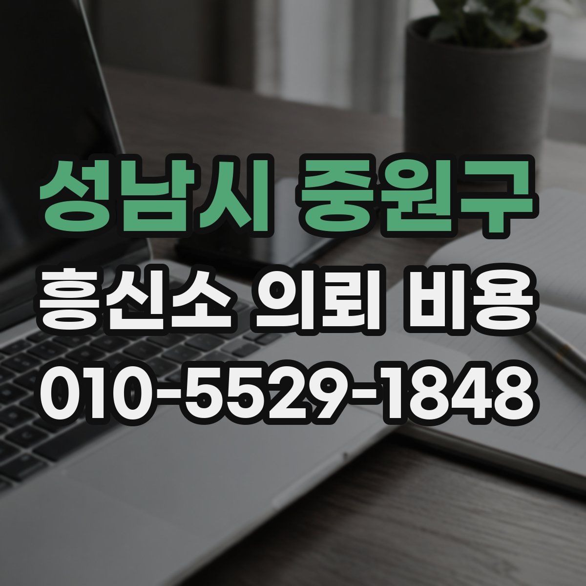 성남시 중원구 흥신소 의뢰 비용