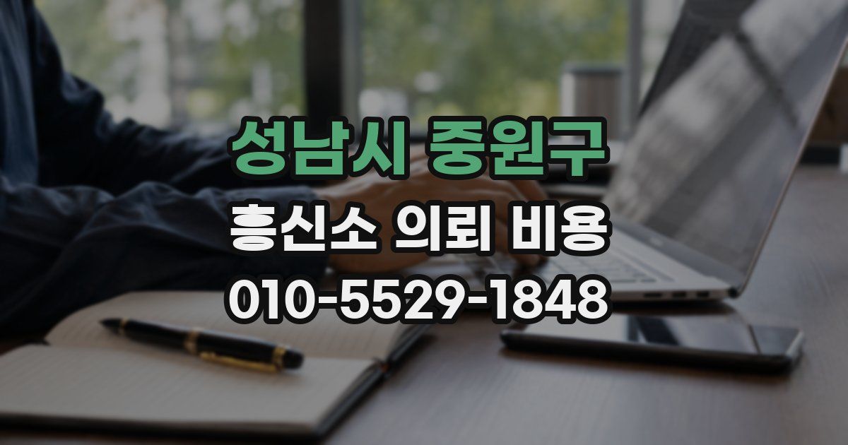 성남시 중원구 흥신소 의뢰 비용