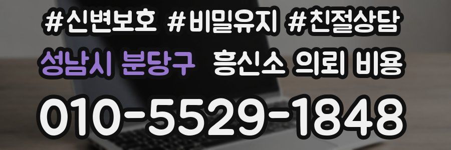 성남시 분당구 흥신소 의뢰 비용